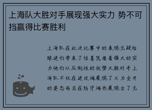 上海队大胜对手展现强大实力 势不可挡赢得比赛胜利