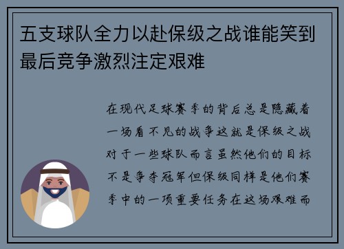 五支球队全力以赴保级之战谁能笑到最后竞争激烈注定艰难