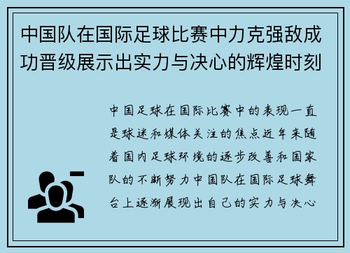 中国队在国际足球比赛中力克强敌成功晋级展示出实力与决心的辉煌时刻