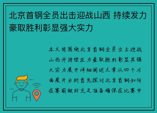 北京首钢全员出击迎战山西 持续发力豪取胜利彰显强大实力