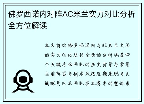 佛罗西诺内对阵AC米兰实力对比分析全方位解读