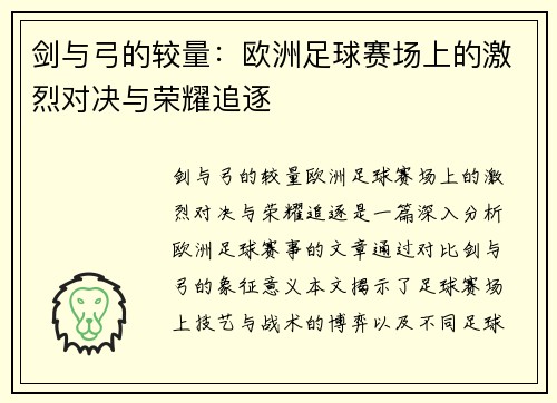 剑与弓的较量：欧洲足球赛场上的激烈对决与荣耀追逐