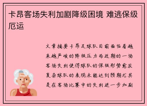 卡昂客场失利加剧降级困境 难逃保级厄运