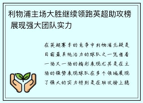 利物浦主场大胜继续领跑英超助攻榜 展现强大团队实力
