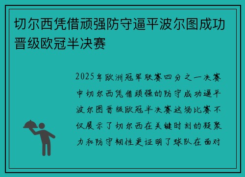 切尔西凭借顽强防守逼平波尔图成功晋级欧冠半决赛
