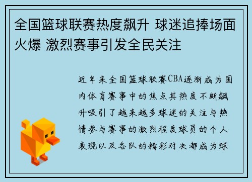 全国篮球联赛热度飙升 球迷追捧场面火爆 激烈赛事引发全民关注