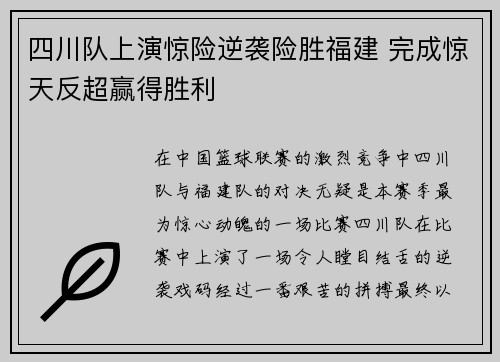 四川队上演惊险逆袭险胜福建 完成惊天反超赢得胜利