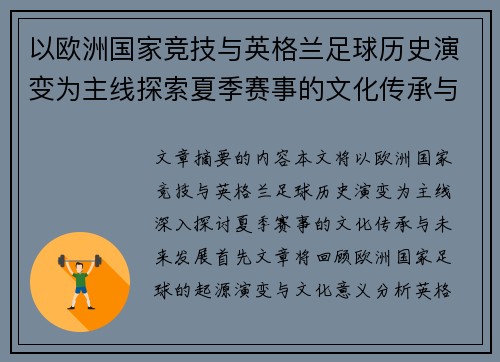 以欧洲国家竞技与英格兰足球历史演变为主线探索夏季赛事的文化传承与未来发展