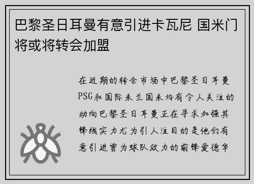 巴黎圣日耳曼有意引进卡瓦尼 国米门将或将转会加盟