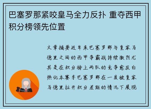巴塞罗那紧咬皇马全力反扑 重夺西甲积分榜领先位置