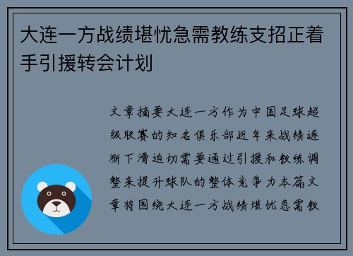 大连一方战绩堪忧急需教练支招正着手引援转会计划