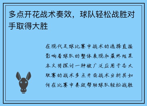 多点开花战术奏效，球队轻松战胜对手取得大胜