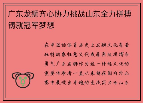 广东龙狮齐心协力挑战山东全力拼搏铸就冠军梦想
