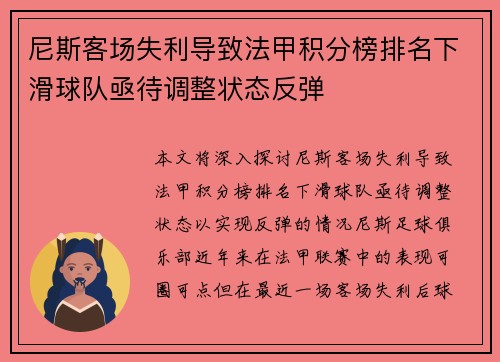 尼斯客场失利导致法甲积分榜排名下滑球队亟待调整状态反弹