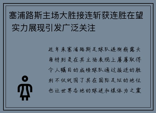塞浦路斯主场大胜接连斩获连胜在望 实力展现引发广泛关注