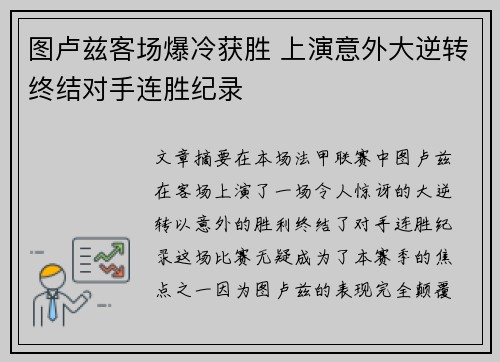 图卢兹客场爆冷获胜 上演意外大逆转终结对手连胜纪录