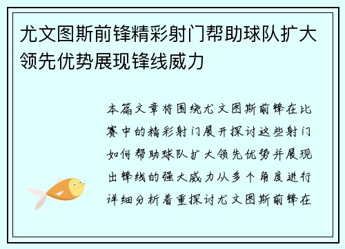 尤文图斯前锋精彩射门帮助球队扩大领先优势展现锋线威力