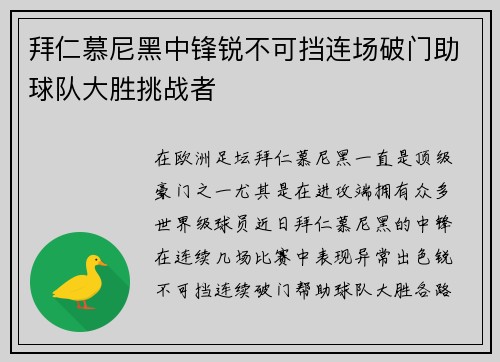 拜仁慕尼黑中锋锐不可挡连场破门助球队大胜挑战者