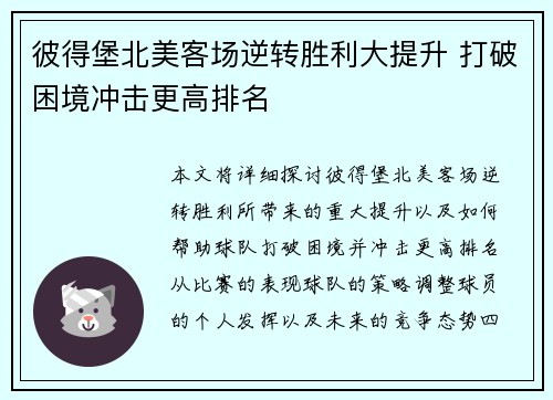 彼得堡北美客场逆转胜利大提升 打破困境冲击更高排名