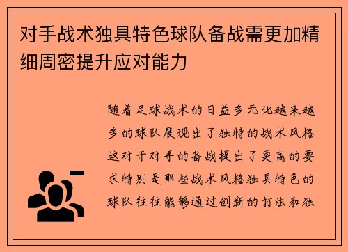 对手战术独具特色球队备战需更加精细周密提升应对能力