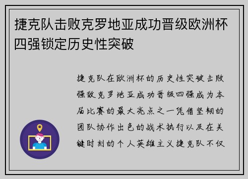 捷克队击败克罗地亚成功晋级欧洲杯四强锁定历史性突破