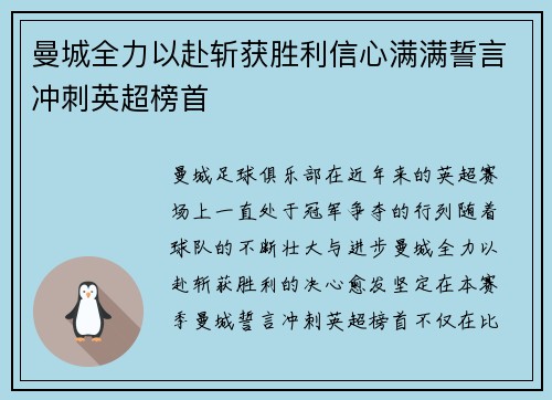 曼城全力以赴斩获胜利信心满满誓言冲刺英超榜首