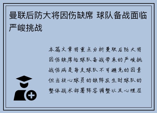 曼联后防大将因伤缺席 球队备战面临严峻挑战