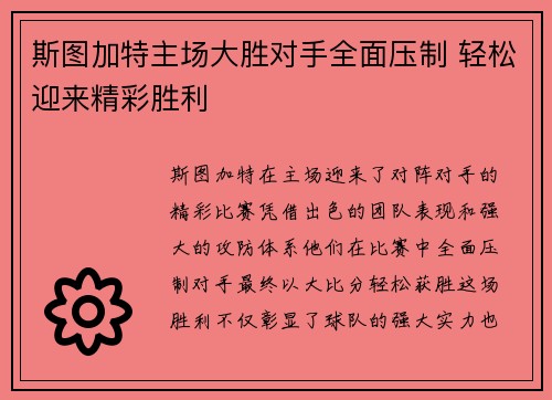 斯图加特主场大胜对手全面压制 轻松迎来精彩胜利
