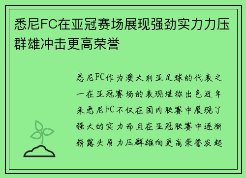 悉尼FC在亚冠赛场展现强劲实力力压群雄冲击更高荣誉