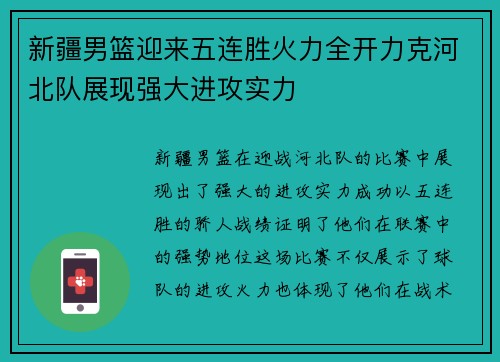 新疆男篮迎来五连胜火力全开力克河北队展现强大进攻实力