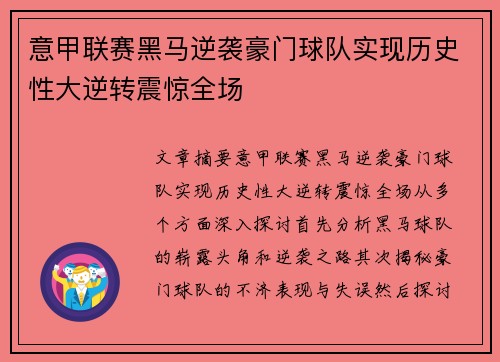 意甲联赛黑马逆袭豪门球队实现历史性大逆转震惊全场