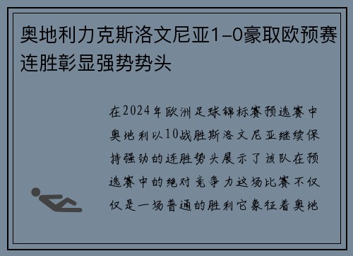 奥地利力克斯洛文尼亚1-0豪取欧预赛连胜彰显强势势头