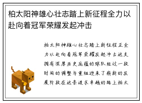 柏太阳神雄心壮志踏上新征程全力以赴向着冠军荣耀发起冲击