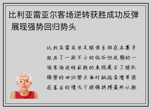 比利亚雷亚尔客场逆转获胜成功反弹 展现强势回归势头
