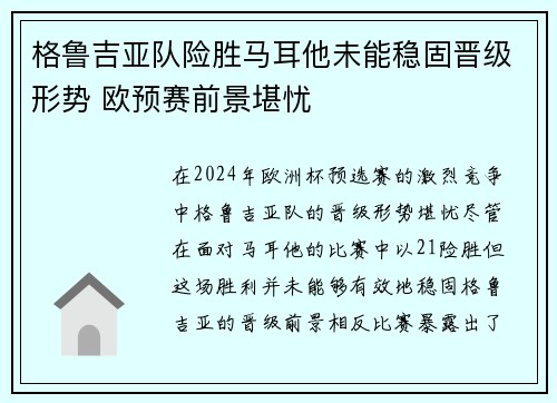 格鲁吉亚队险胜马耳他未能稳固晋级形势 欧预赛前景堪忧