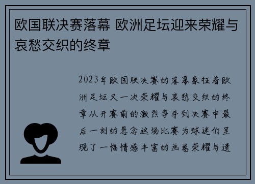 欧国联决赛落幕 欧洲足坛迎来荣耀与哀愁交织的终章