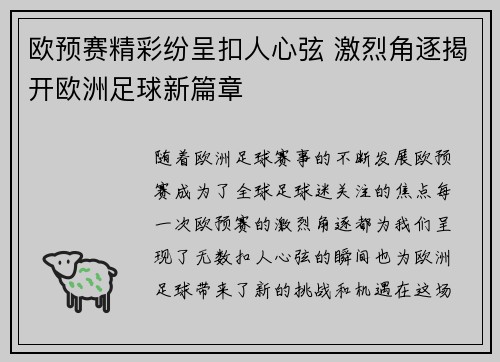 欧预赛精彩纷呈扣人心弦 激烈角逐揭开欧洲足球新篇章