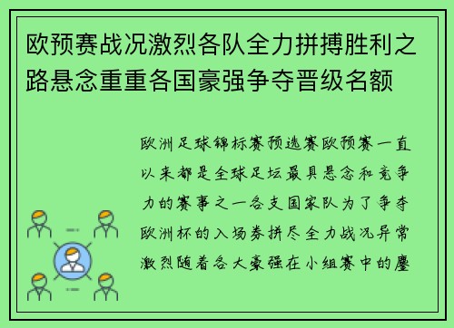 欧预赛战况激烈各队全力拼搏胜利之路悬念重重各国豪强争夺晋级名额