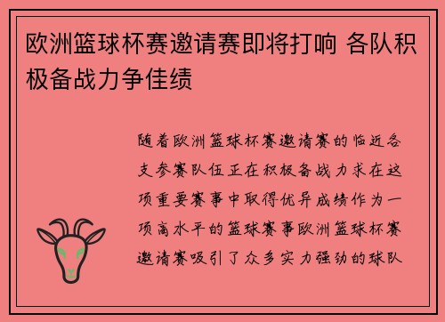 欧洲篮球杯赛邀请赛即将打响 各队积极备战力争佳绩