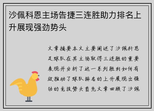 沙佩科恩主场告捷三连胜助力排名上升展现强劲势头