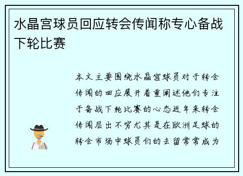 水晶宫球员回应转会传闻称专心备战下轮比赛