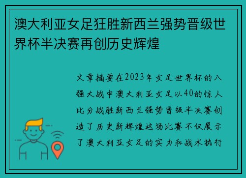 澳大利亚女足狂胜新西兰强势晋级世界杯半决赛再创历史辉煌