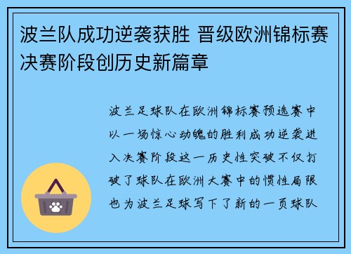 波兰队成功逆袭获胜 晋级欧洲锦标赛决赛阶段创历史新篇章