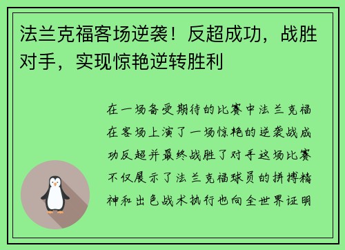 法兰克福客场逆袭！反超成功，战胜对手，实现惊艳逆转胜利