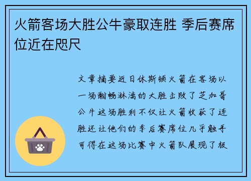 火箭客场大胜公牛豪取连胜 季后赛席位近在咫尺