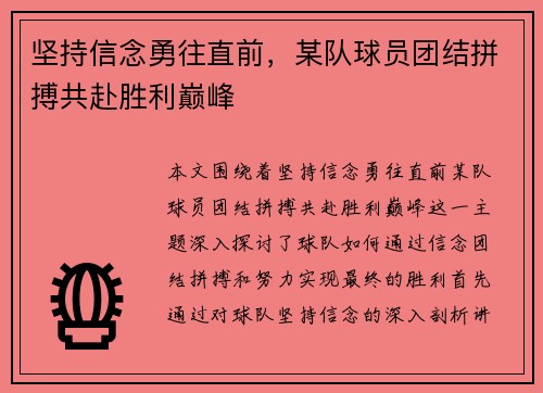 坚持信念勇往直前，某队球员团结拼搏共赴胜利巅峰