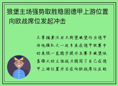 狼堡主场强势取胜稳固德甲上游位置 向欧战席位发起冲击