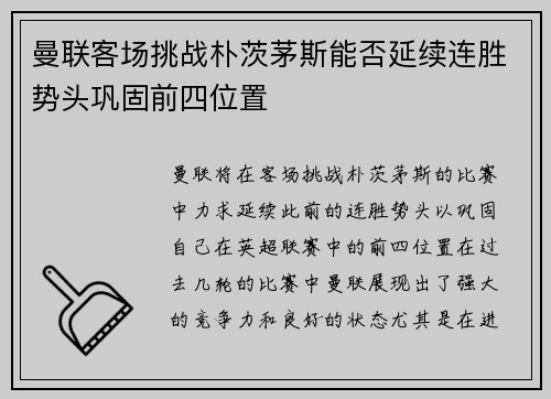 曼联客场挑战朴茨茅斯能否延续连胜势头巩固前四位置