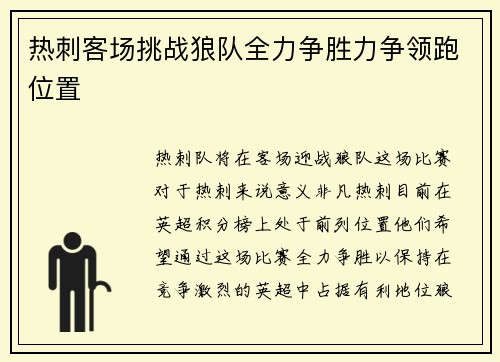 热刺客场挑战狼队全力争胜力争领跑位置