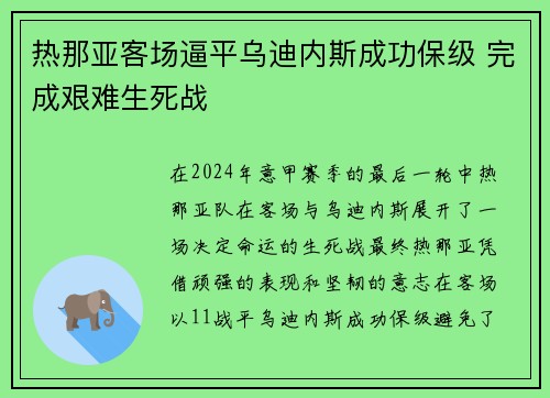 热那亚客场逼平乌迪内斯成功保级 完成艰难生死战